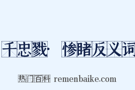 千忠戮·惨睹反义词是什么意思的图片